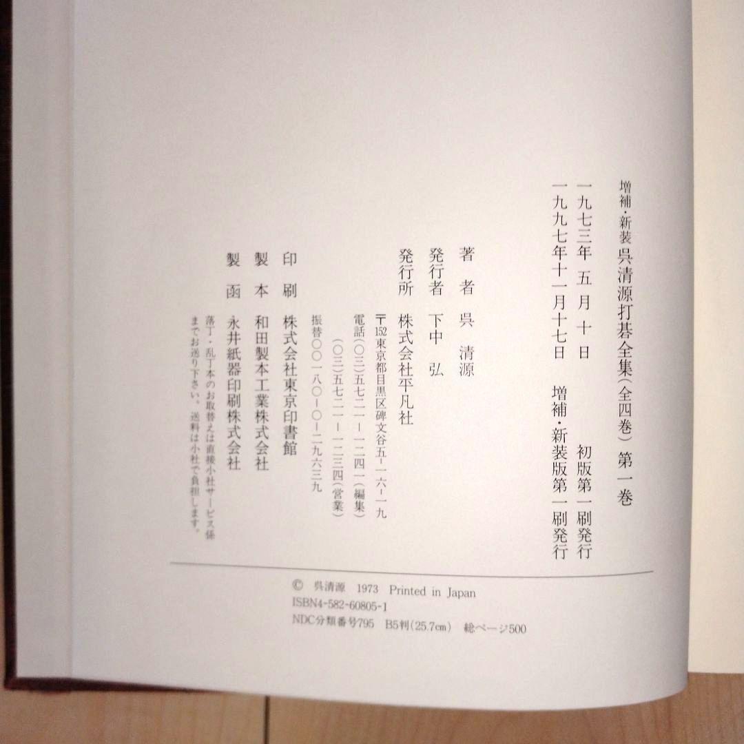 呉清源打碁全集 新装版 全4巻セット