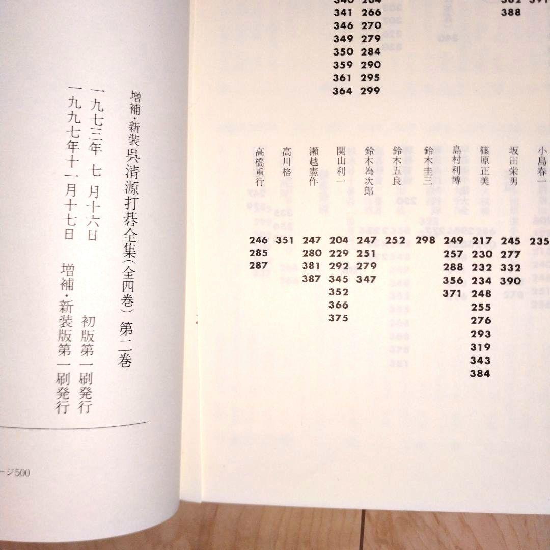 呉清源打碁全集 新装版 全4巻セット
