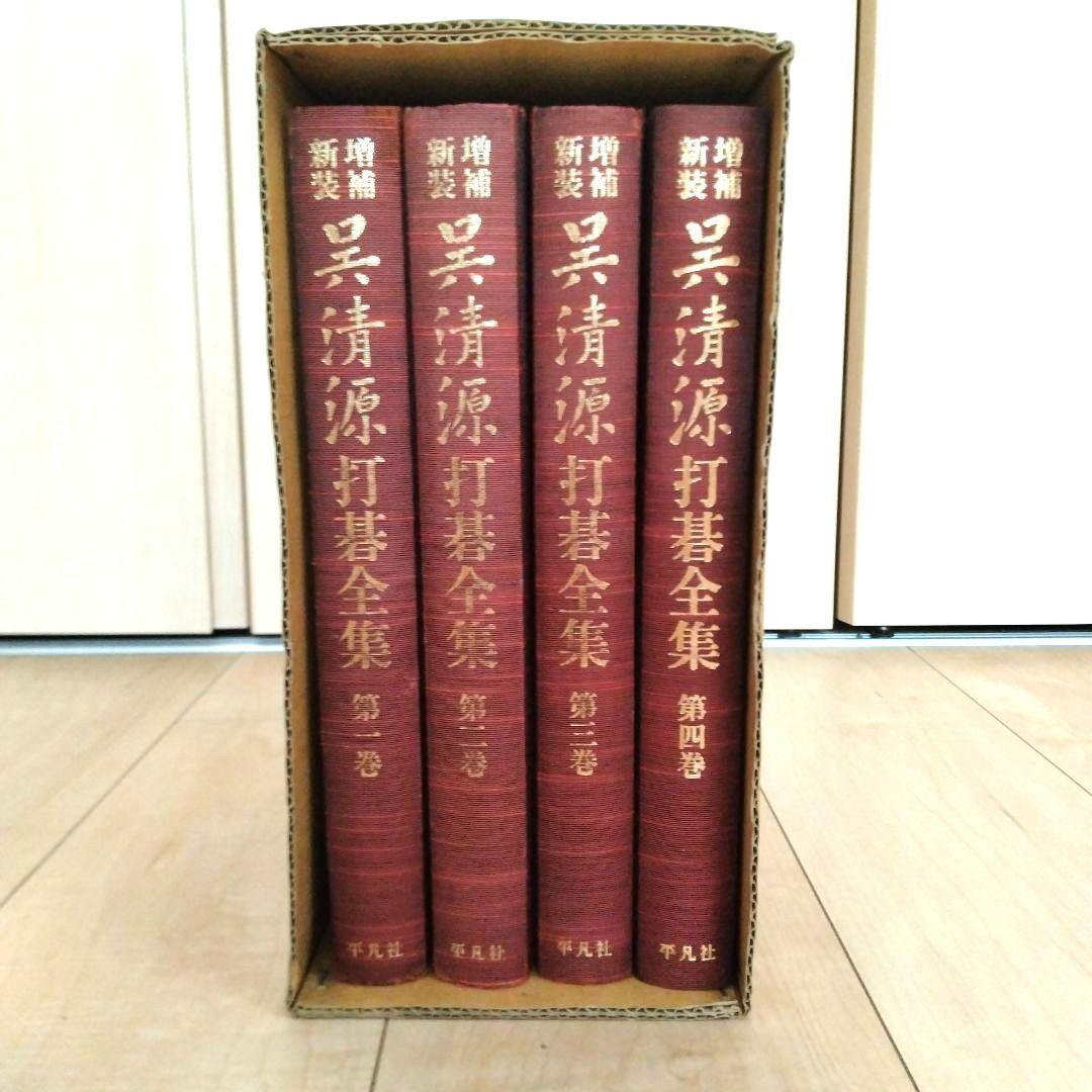 呉清源打碁全集 新装版 全4巻セット