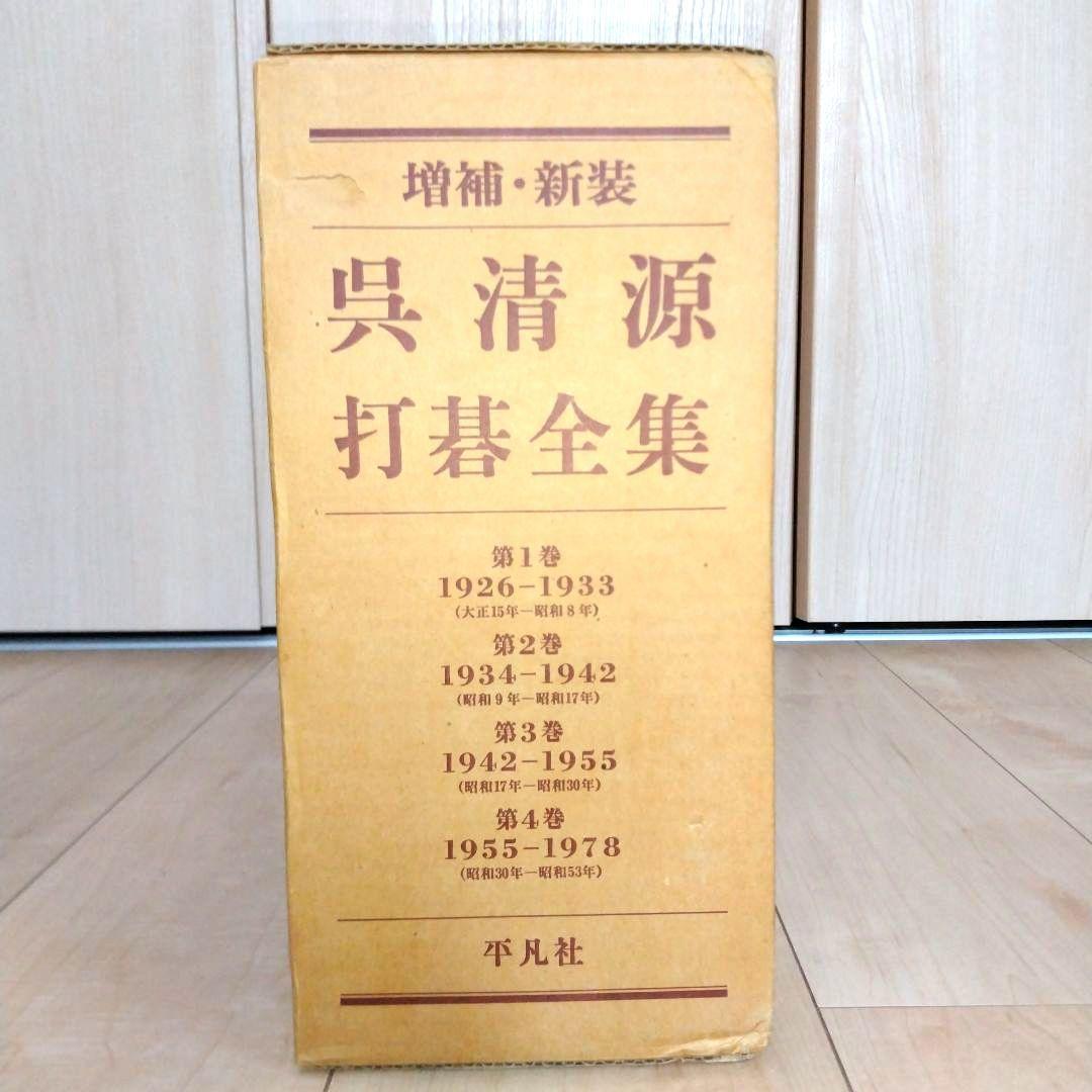 呉清源打碁全集 新装版 全4巻セット