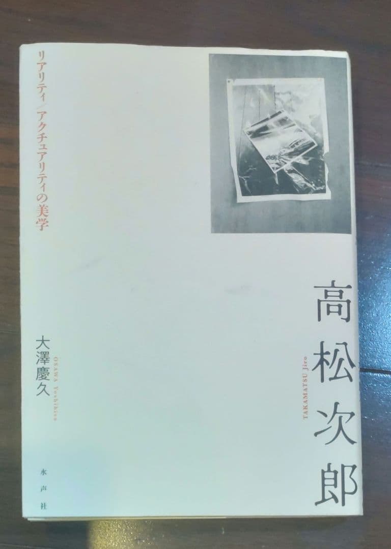 高松次郎 書籍3冊セット