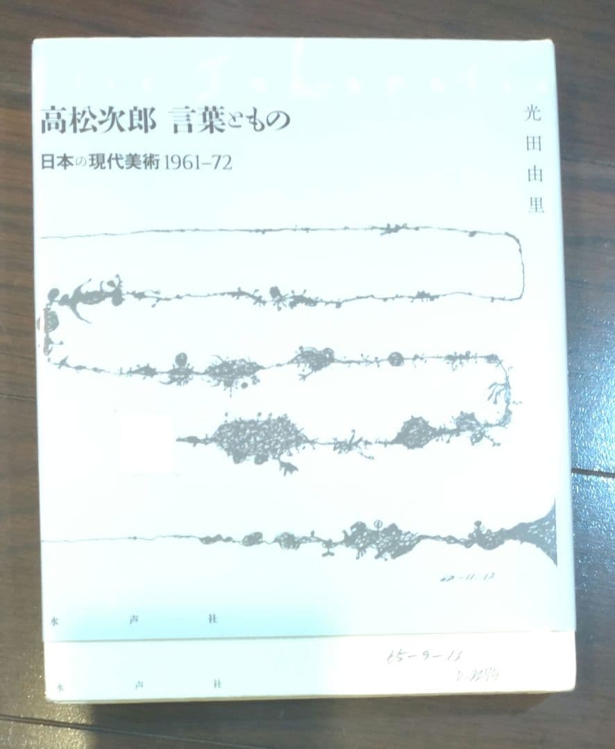 高松次郎 書籍3冊セット