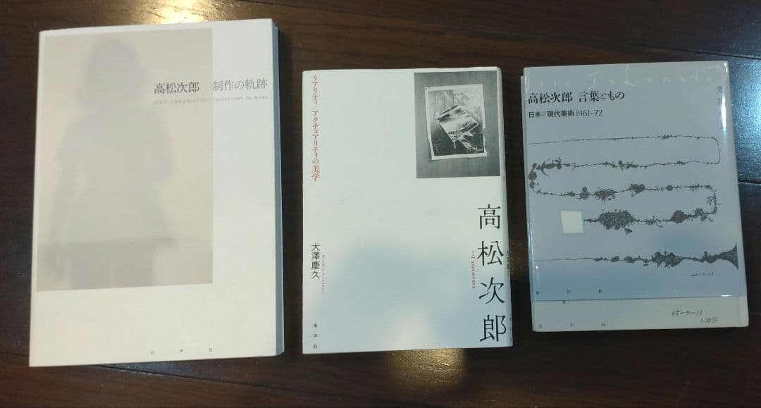 高松次郎 書籍3冊セット
