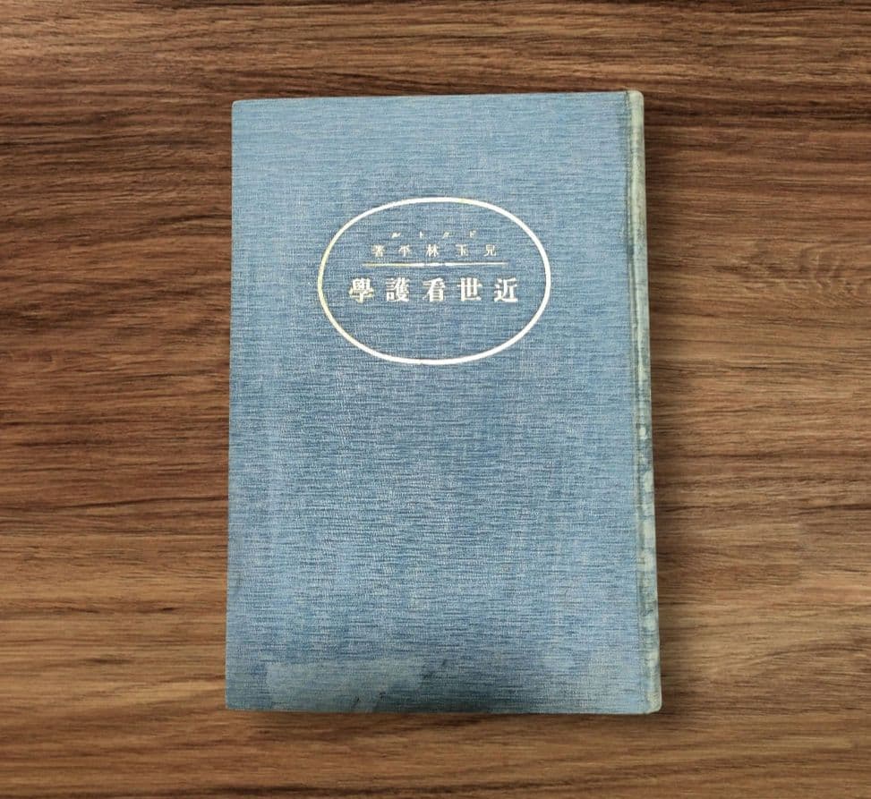 超稀本「脊髄反射的療法」「近世看護学」兒玉林平　野口整体　均整法　野口晴哉