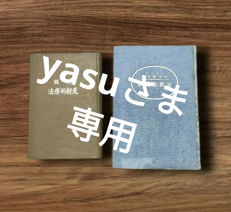 超稀本「脊髄反射的療法」「近世看護学」兒玉林平　野口整体　均整法　野口晴哉