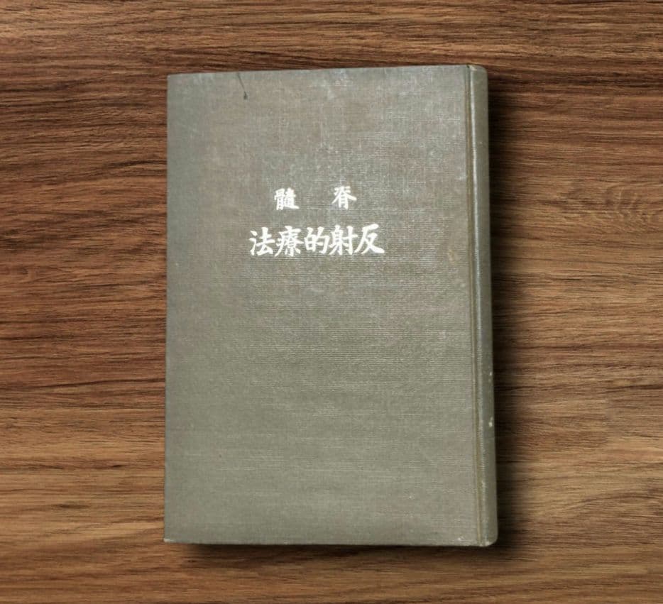 超稀本「脊髄反射的療法」「近世看護学」兒玉林平　野口整体　均整法　野口晴哉
