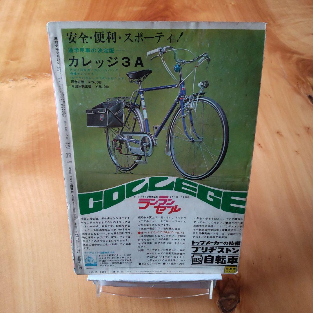 週刊少年マガジン 1968年No.7 「表紙 ウルトラセブン」