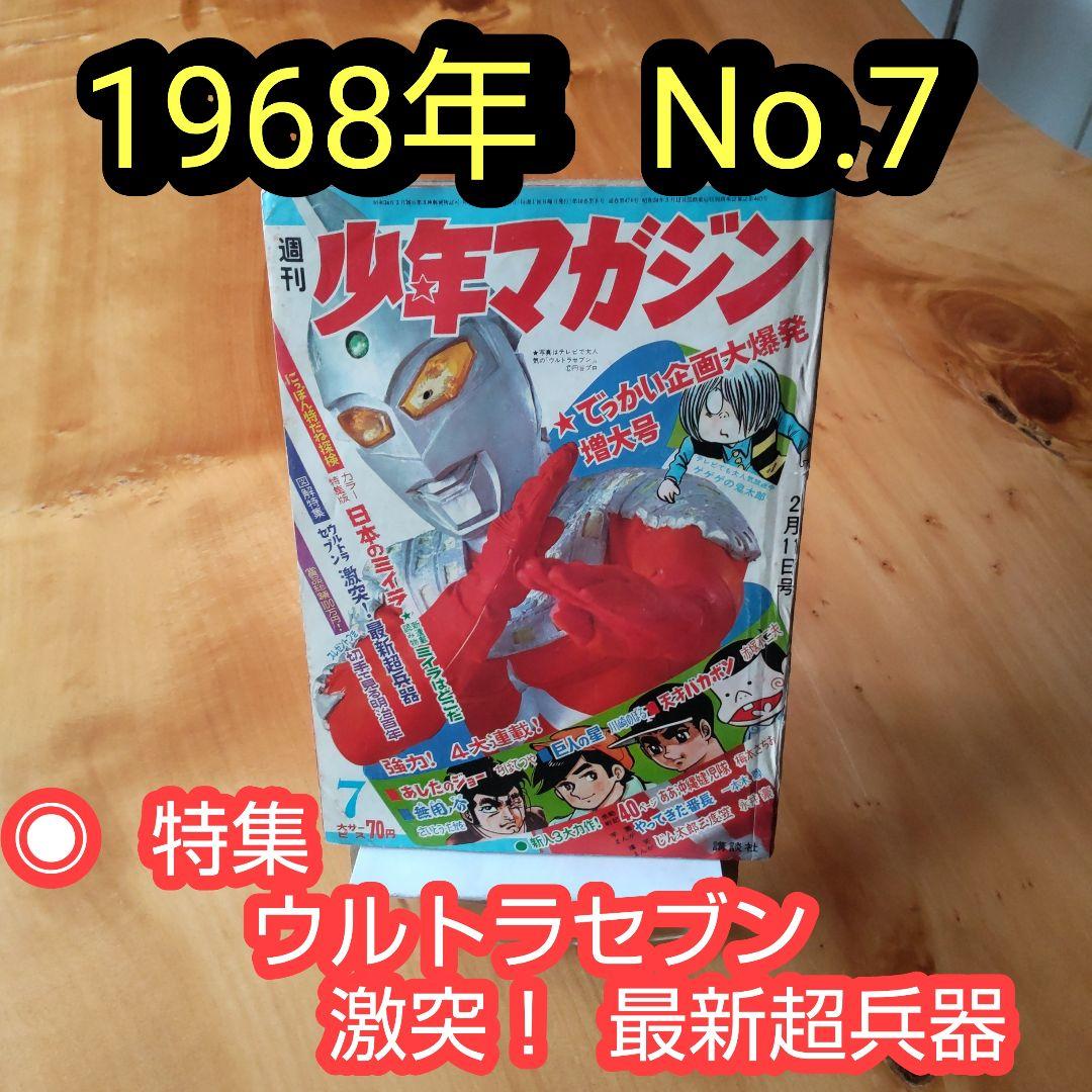週刊少年マガジン 1968年No.7 「表紙 ウルトラセブン」