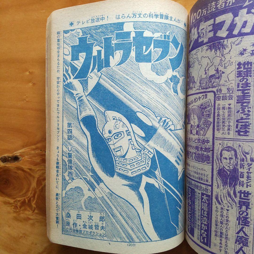 週刊少年マガジン 1968年No.7 「表紙 ウルトラセブン」