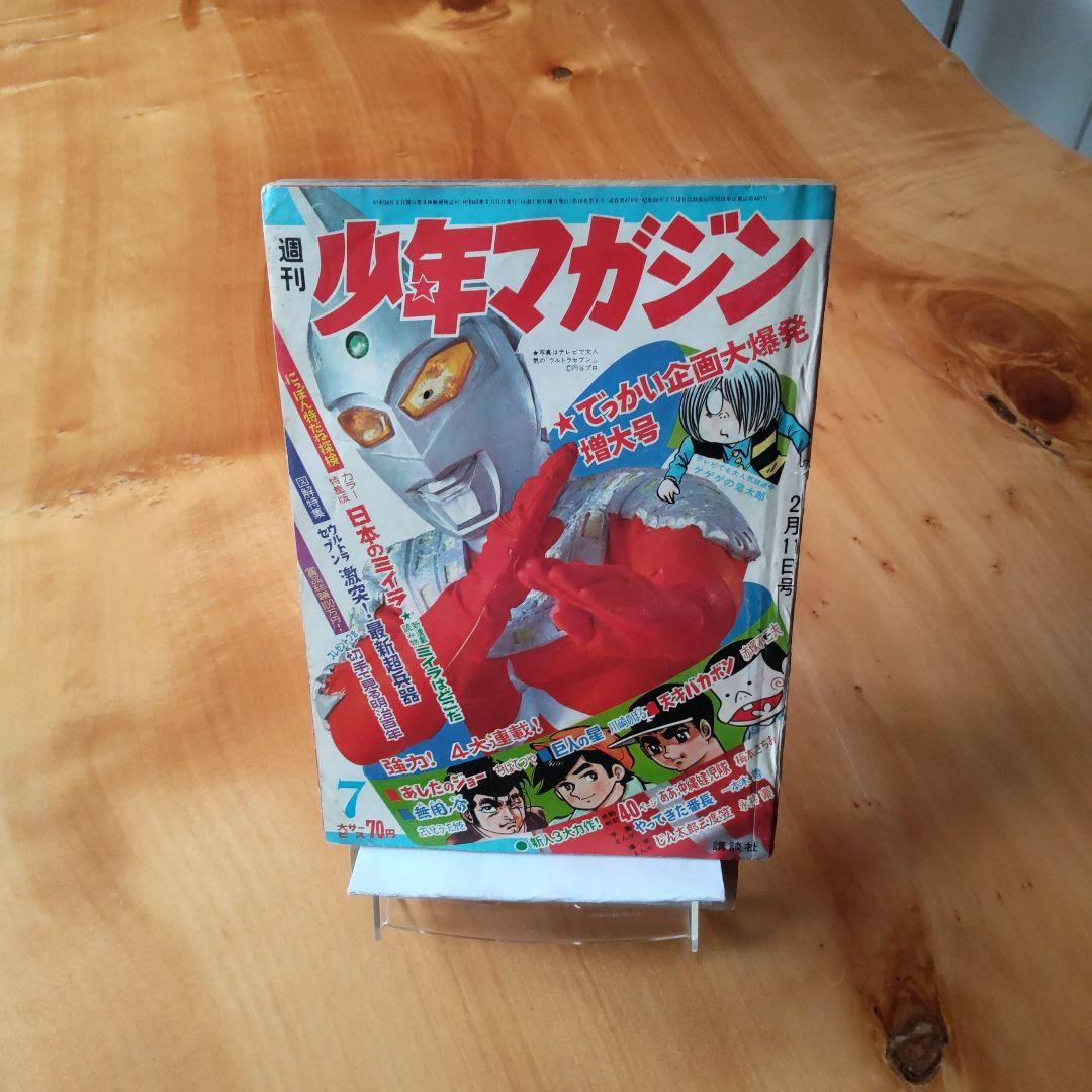 週刊少年マガジン 1968年No.7 「表紙 ウルトラセブン」