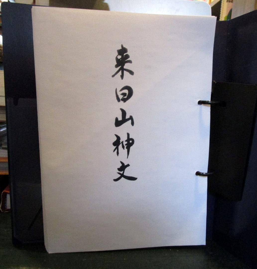 来日山神文 　昭和52年　資料ファイル　光風会