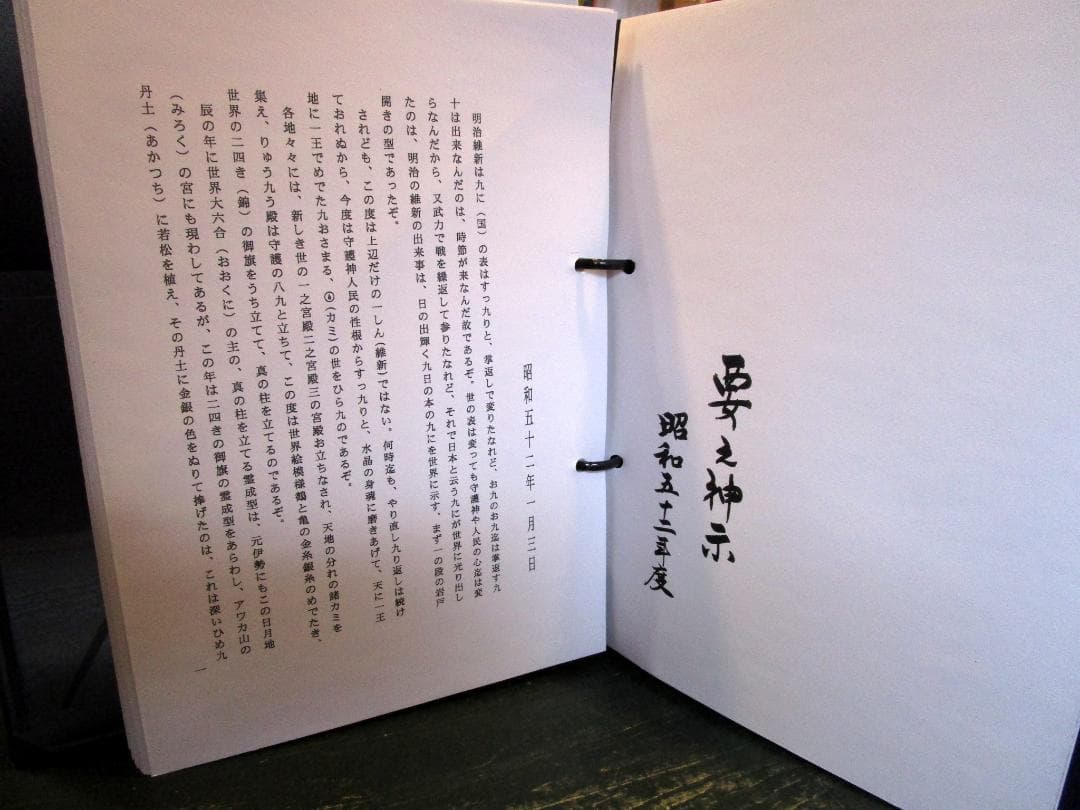 来日山神文 　昭和52年　資料ファイル　光風会