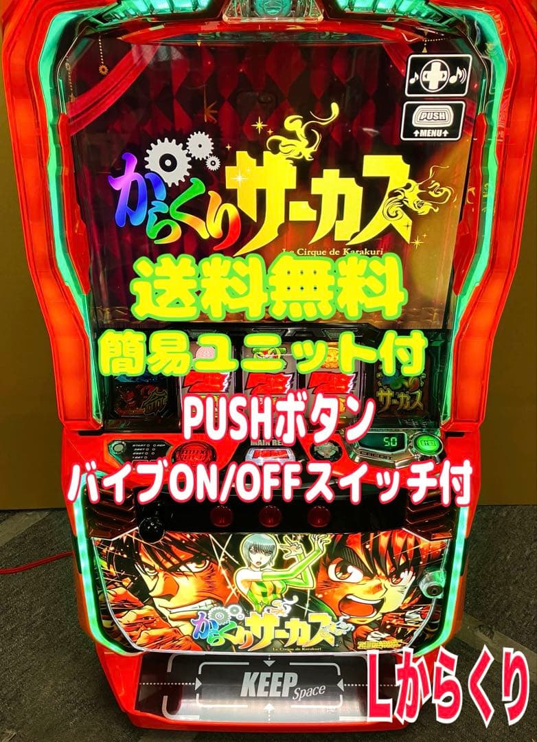 スマスロ実機 パチスロ Ｌ からくりサーカス G 簡易ユニット付⭕️送料無料⭕️