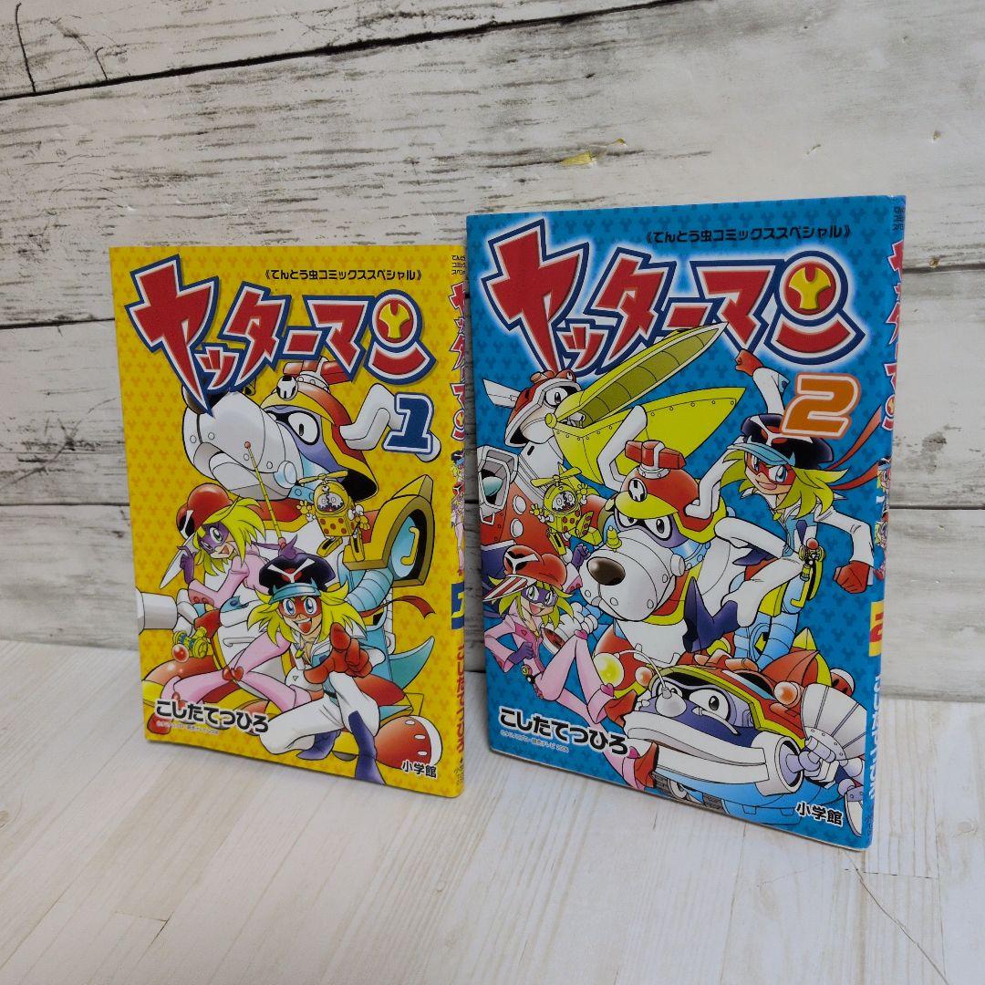 ヤッターマン 1.2 てんとう虫コミックススペシャル こしたてつひろ 送料無料