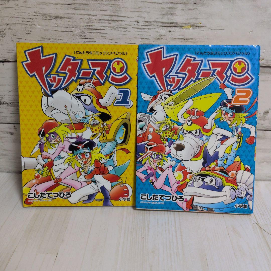 ヤッターマン 1.2 てんとう虫コミックススペシャル こしたてつひろ 送料無料