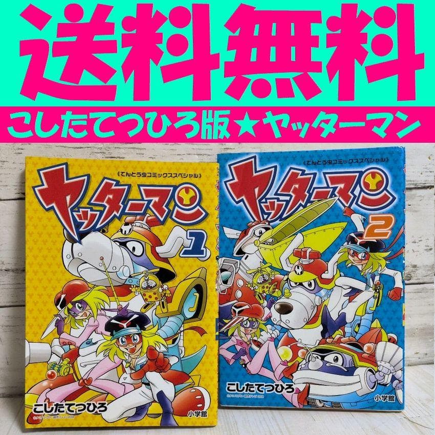 ヤッターマン 1.2 てんとう虫コミックススペシャル こしたてつひろ 送料無料