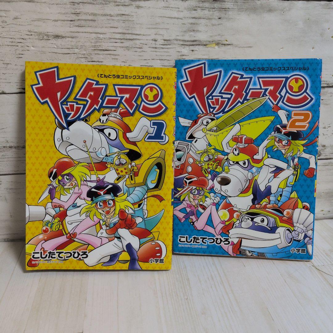 ヤッターマン 1.2 てんとう虫コミックススペシャル こしたてつひろ 送料無料