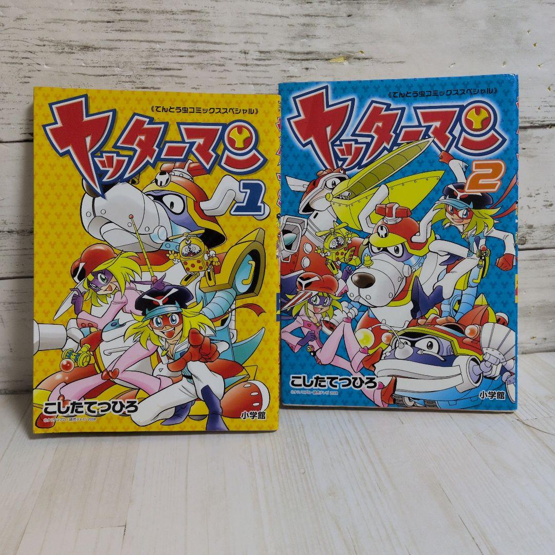 ヤッターマン 1.2 てんとう虫コミックススペシャル こしたてつひろ 送料無料