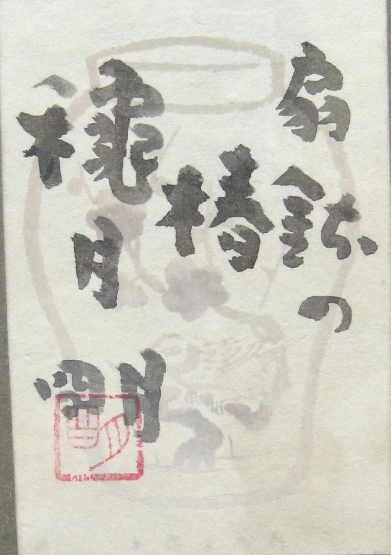 た*ん様 【真筆】穐月 明◆扇鉢の椿　額 ４号 共シール・黄袋・タトウ箱付