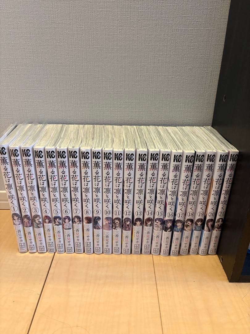 薫る花は凛と咲く　1〜21巻