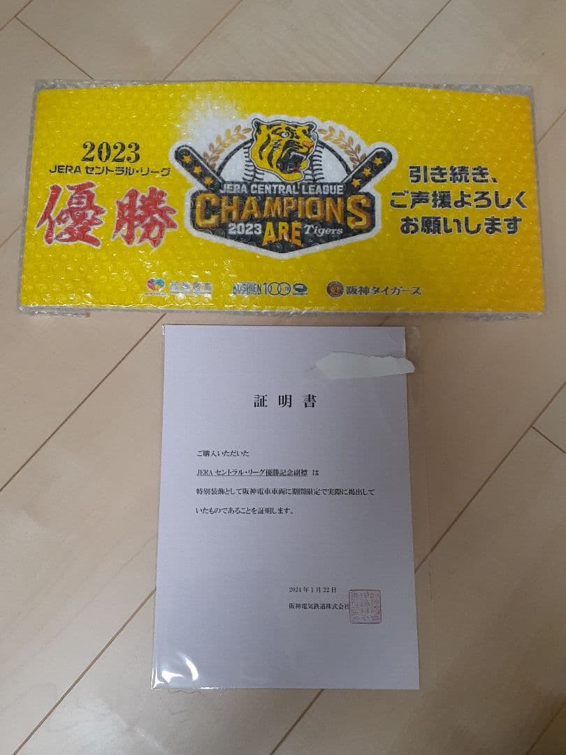 阪神電鉄 阪神タイガース 2023優勝記念 副標 限定貴重品 一時値下げ！