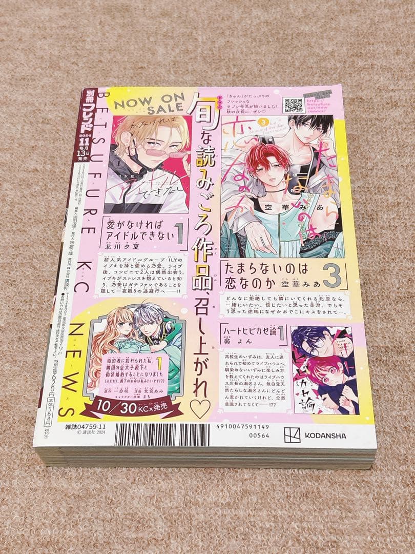 別冊フレンド 2024年11月号 たまらないのは恋のか　チェキ風カード付き