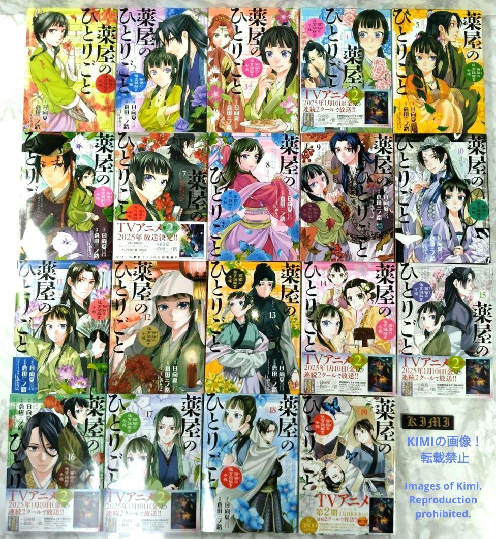 薬屋のひとりごと コミック 1-19巻セット 2018 日向 夏 しの とうこ