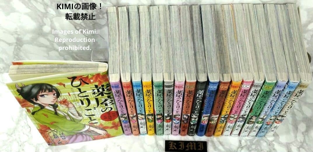 薬屋のひとりごと コミック 1-19巻セット 2018 日向 夏 しの とうこ