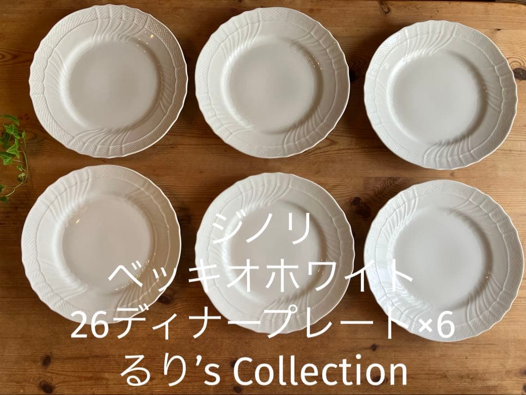 ジノリ　ベッキオホワイト26ディナープレート×6