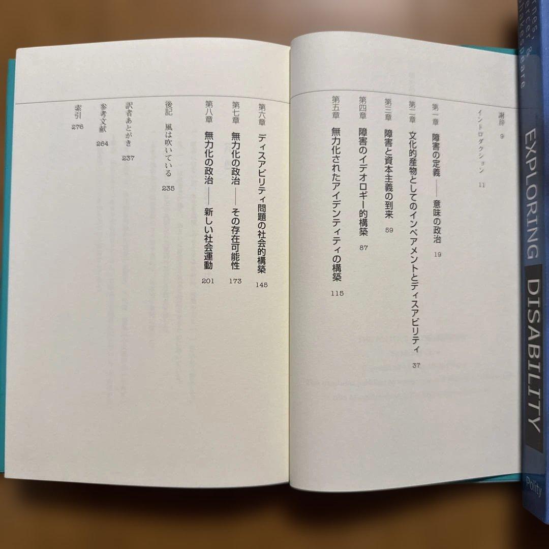 福*人様 障害の政治 : イギリス障害学の原点