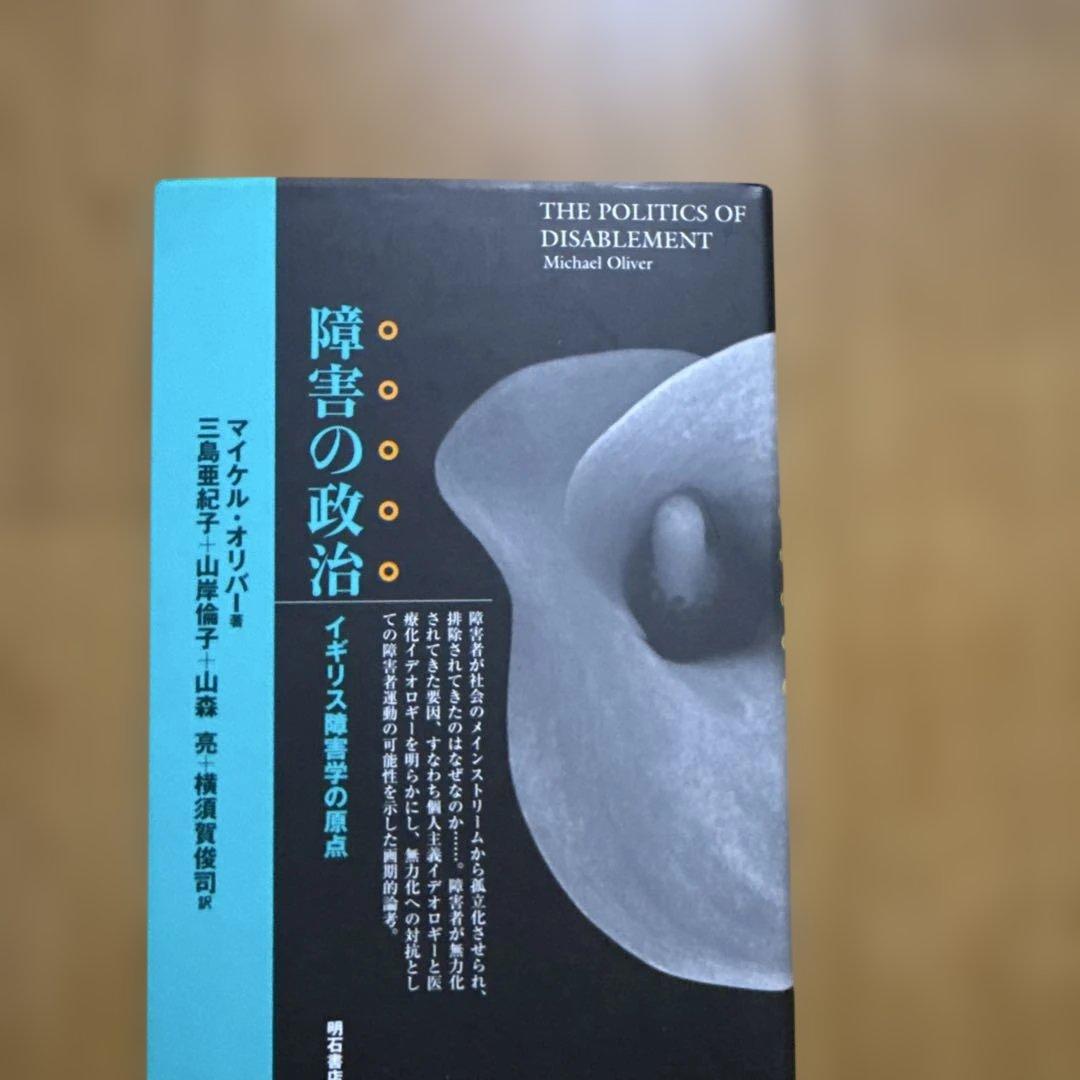 福*人様 障害の政治 : イギリス障害学の原点