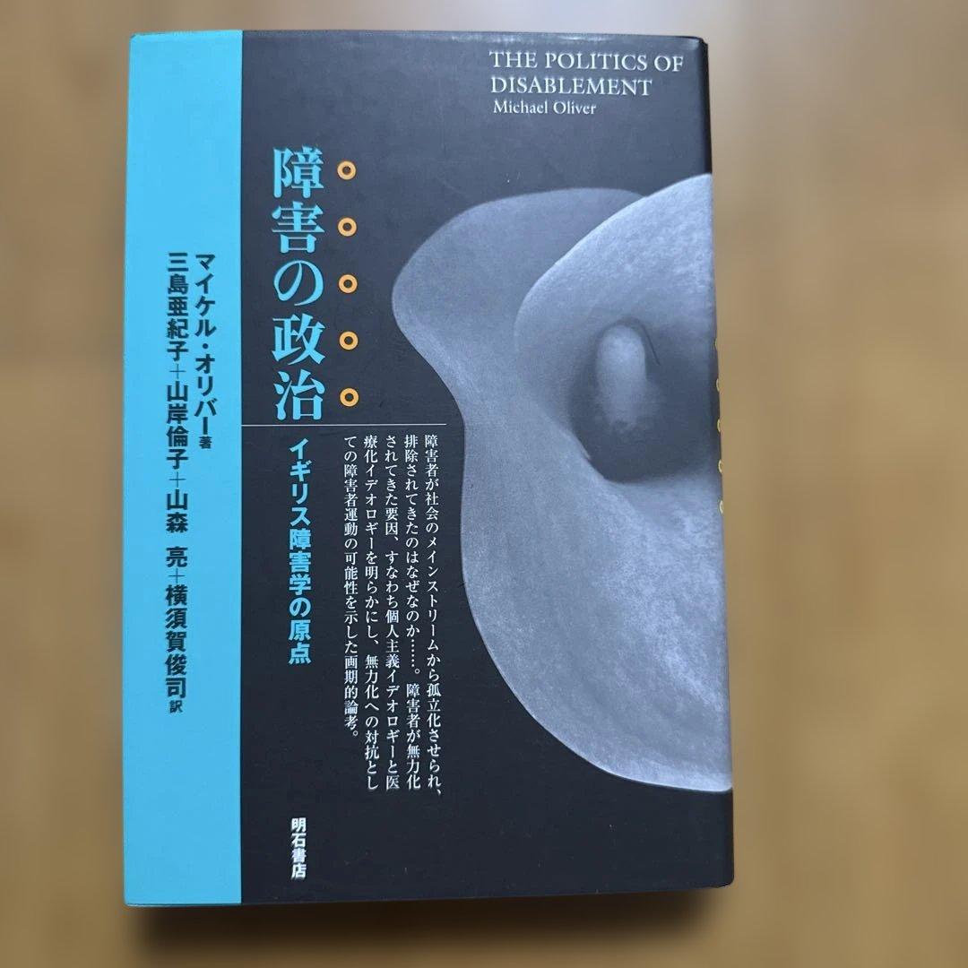 福*人様 障害の政治 : イギリス障害学の原点
