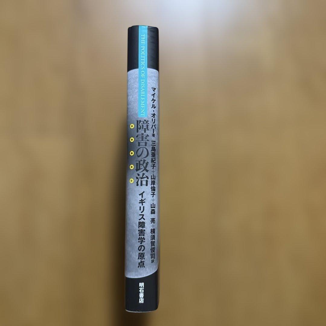福*人様 障害の政治 : イギリス障害学の原点