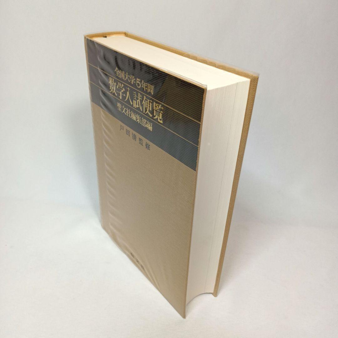全国大学５年間 数学入試便覧 第２集 ’66-’70 戸田清監修 聖文社