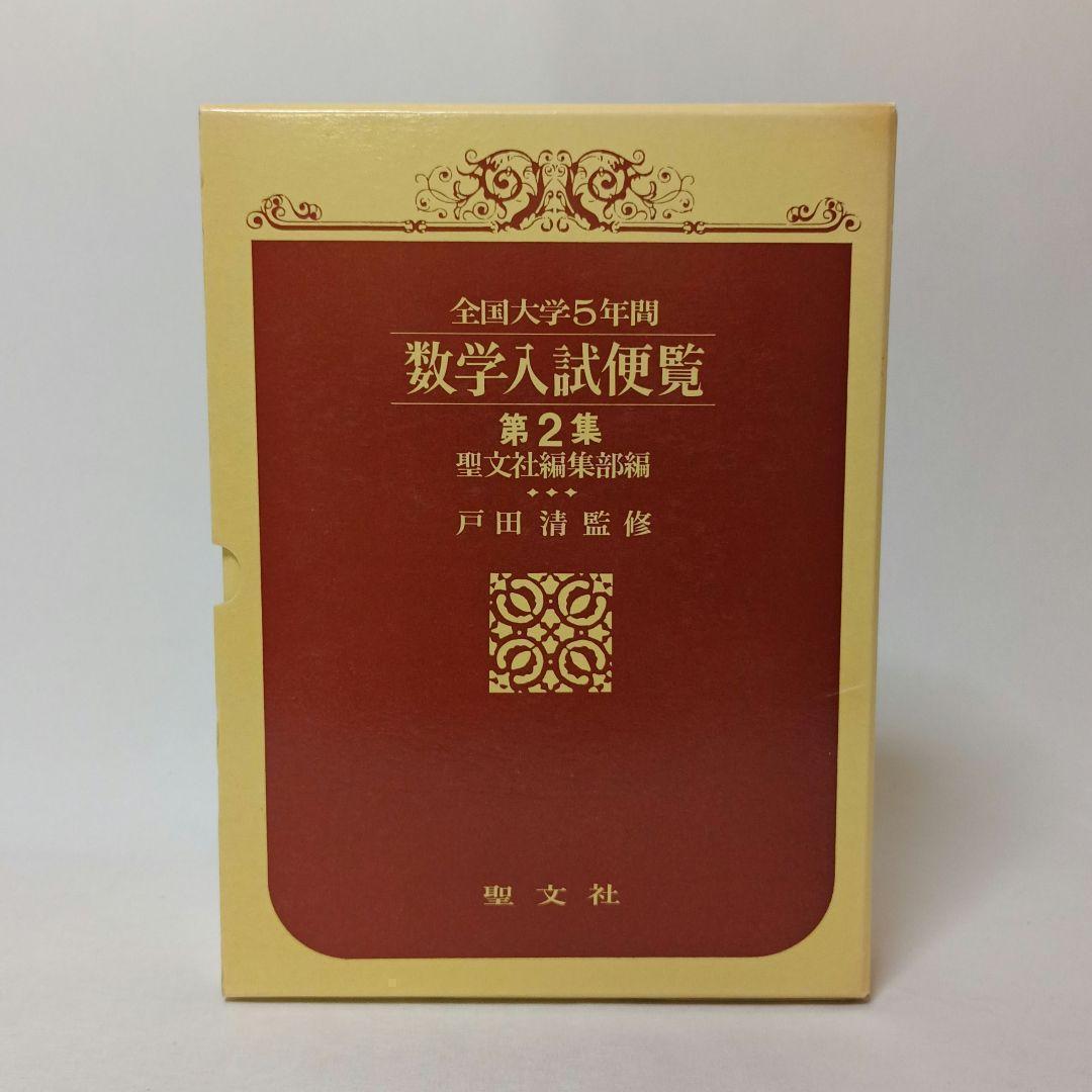 全国大学５年間 数学入試便覧 第２集 ’66-’70 戸田清監修 聖文社