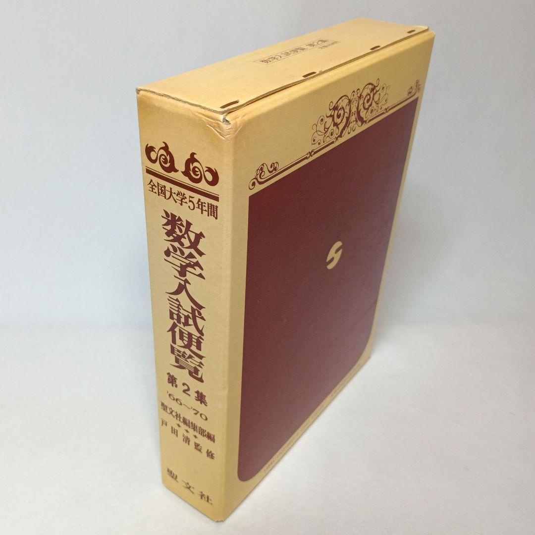 全国大学５年間 数学入試便覧 第２集 ’66-’70 戸田清監修 聖文社
