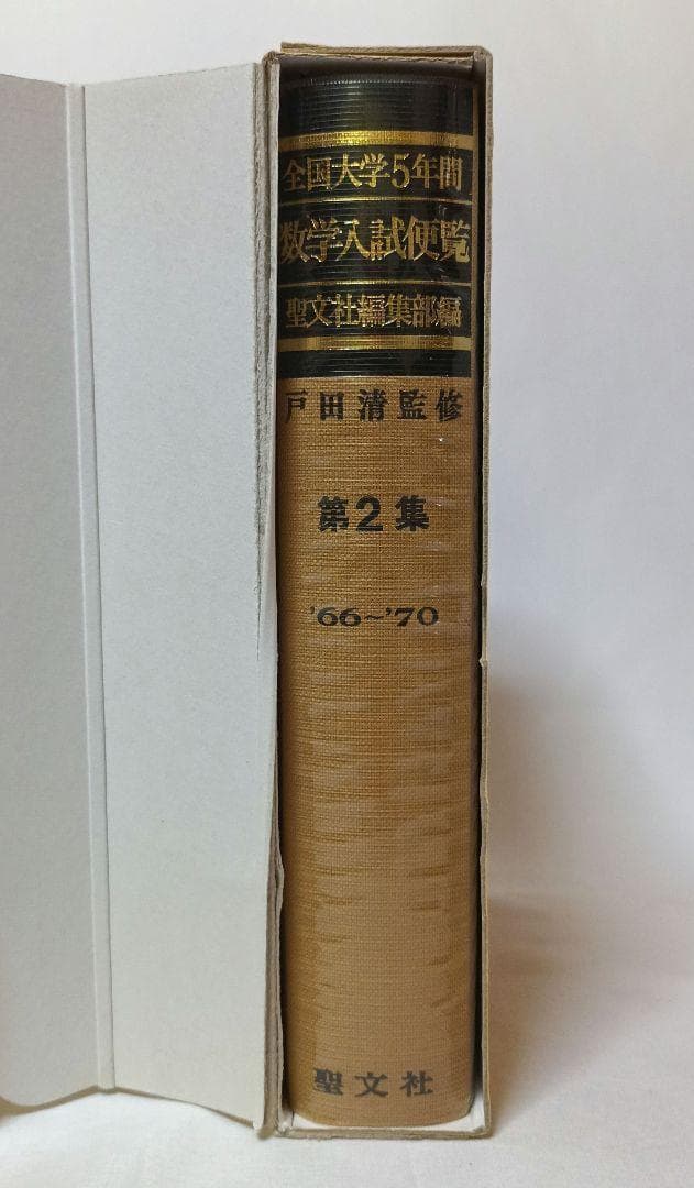 全国大学５年間 数学入試便覧 第２集 ’66-’70 戸田清監修 聖文社