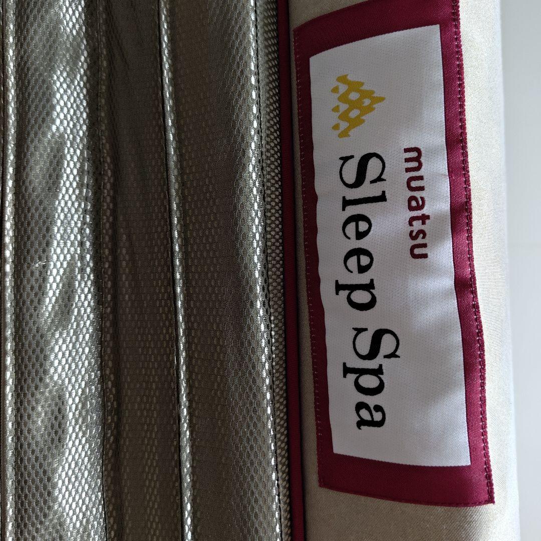 昭和西川 ムアツ スリープスパ muatsu Sleep Spa 三つ折