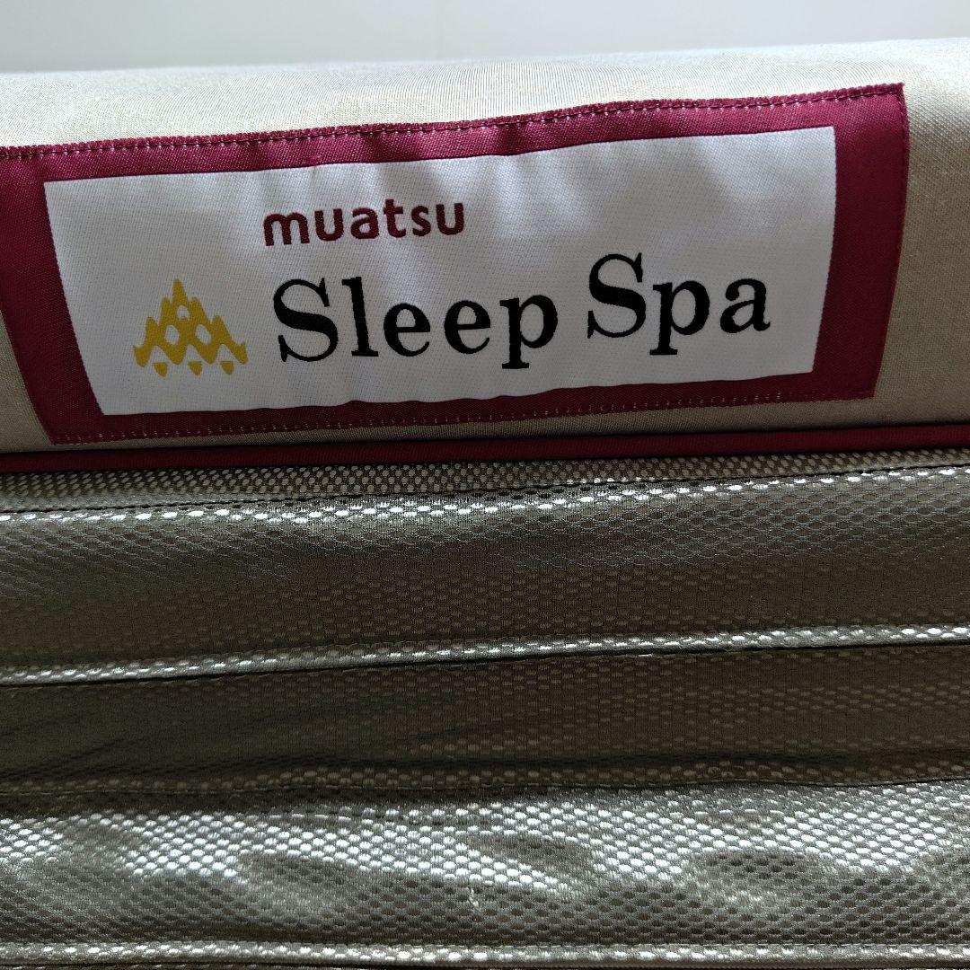 昭和西川 ムアツ スリープスパ muatsu Sleep Spa 三つ折
