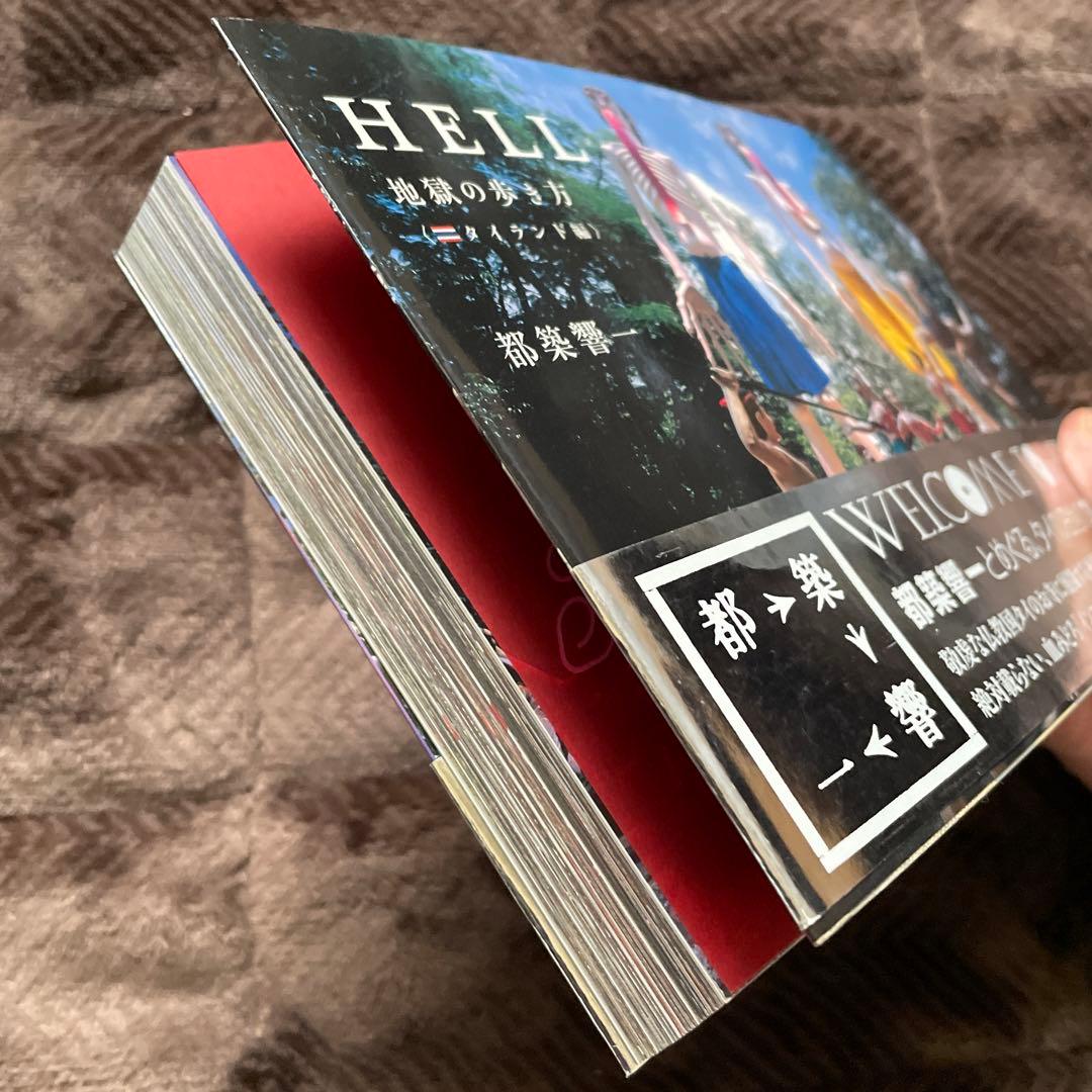 HELL : 地獄の歩き方 タイランド編　都築響一