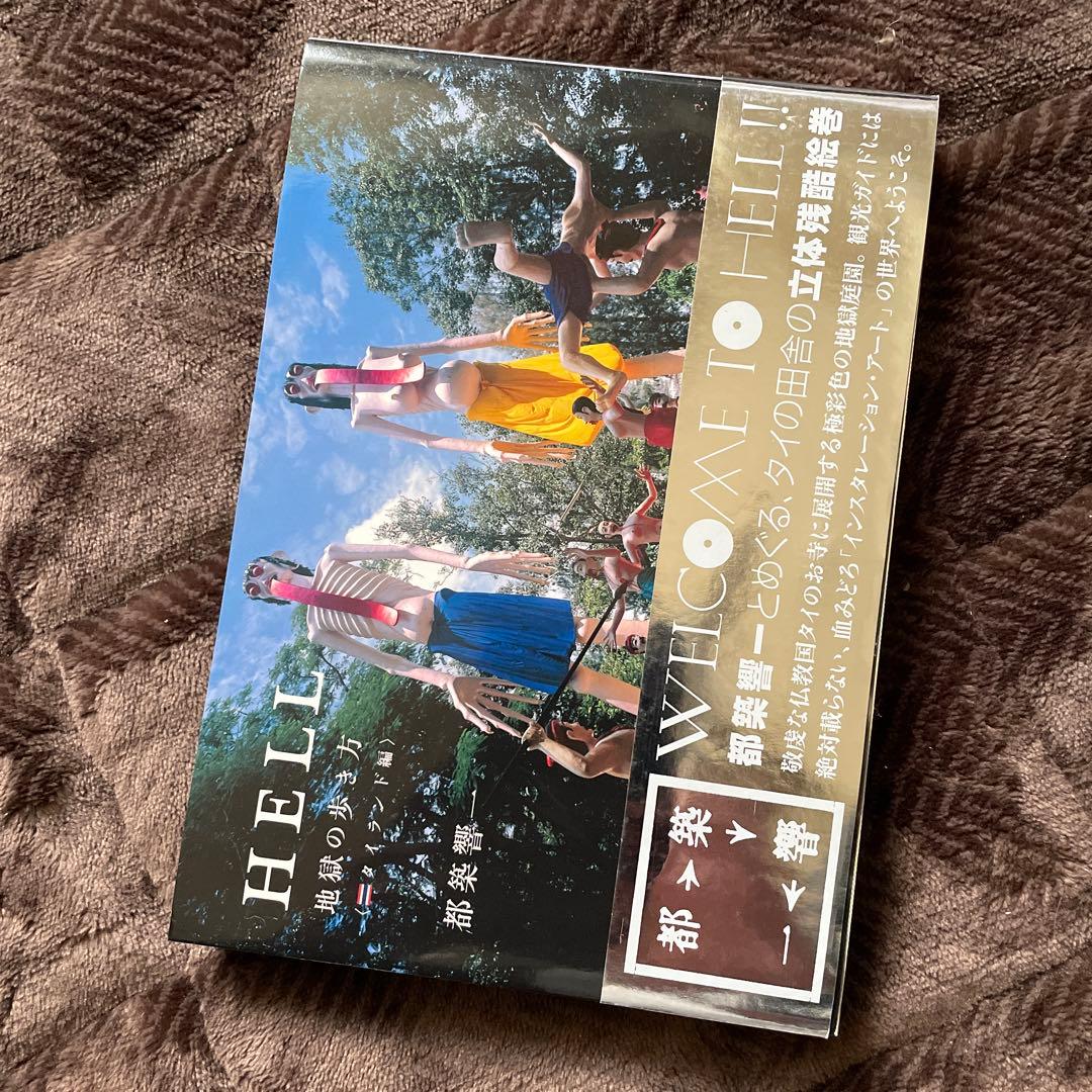 HELL : 地獄の歩き方 タイランド編　都築響一