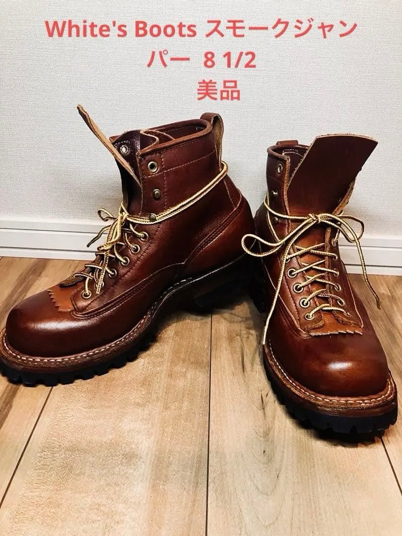 White's Boots スモークジャンパー　8 1/2E ホワイツブーツ美品
