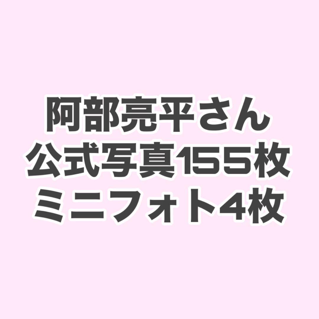 Man 阿部亮平 公式写真 ミニフォト