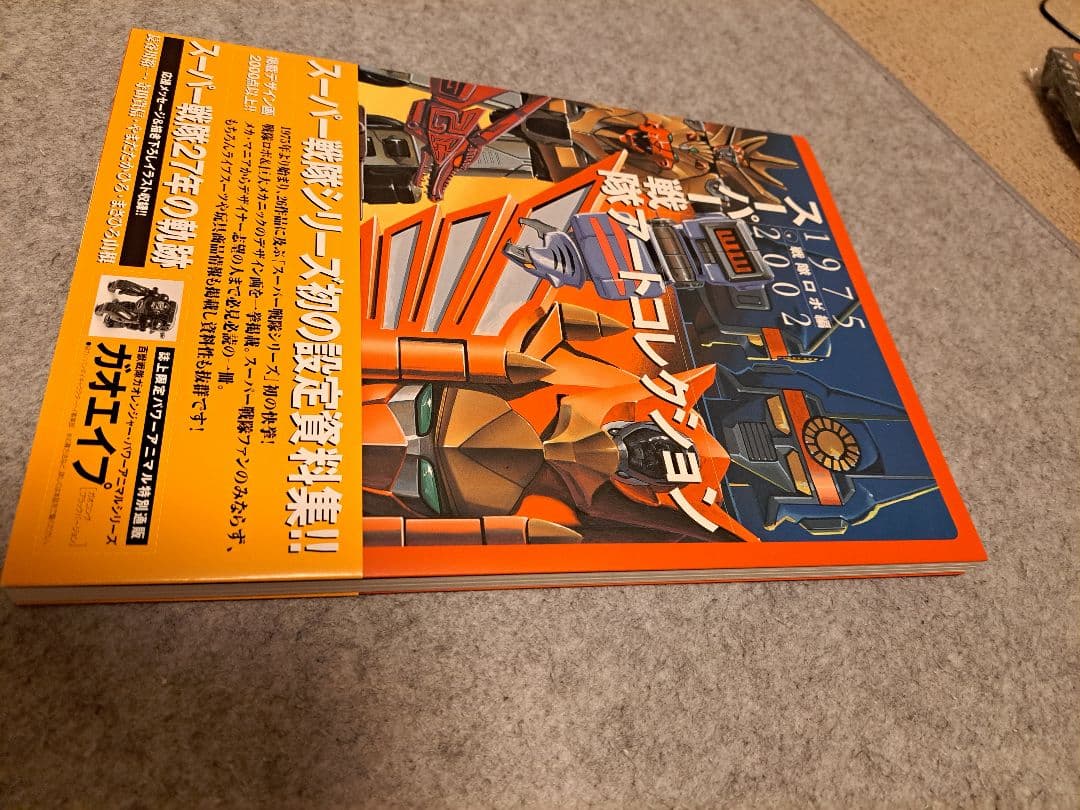 【ほぼ未読品】スーパー戦隊アートコレクション1975-2002戦隊ロボ編