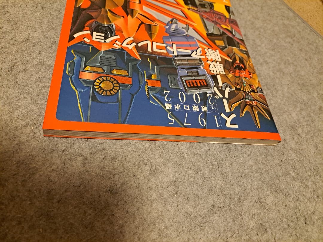 【ほぼ未読品】スーパー戦隊アートコレクション1975-2002戦隊ロボ編