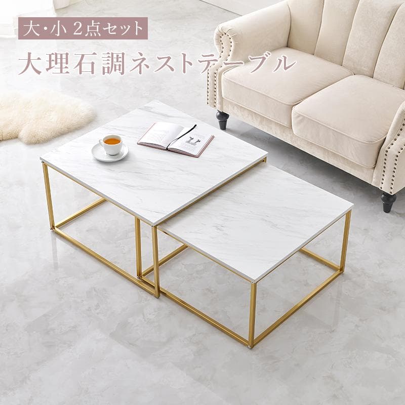 【新品】大理石調　ネストテーブル　大小セット　アウトレット