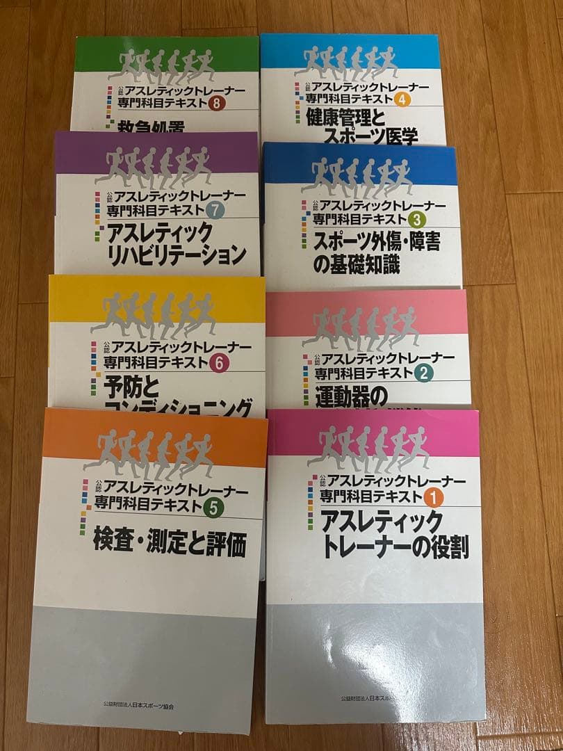 アスレティックトレーナー専門資格テキスト8冊