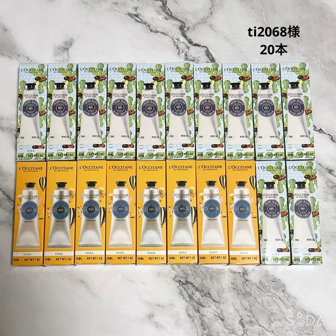 ti2068様【新品】ロクシタンハンドクリーム シア 20本