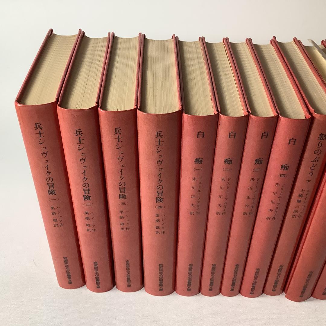 岩波版 ほるぷ図書館文庫 世界文学名作集 全61巻＋解説書／赤背表紙