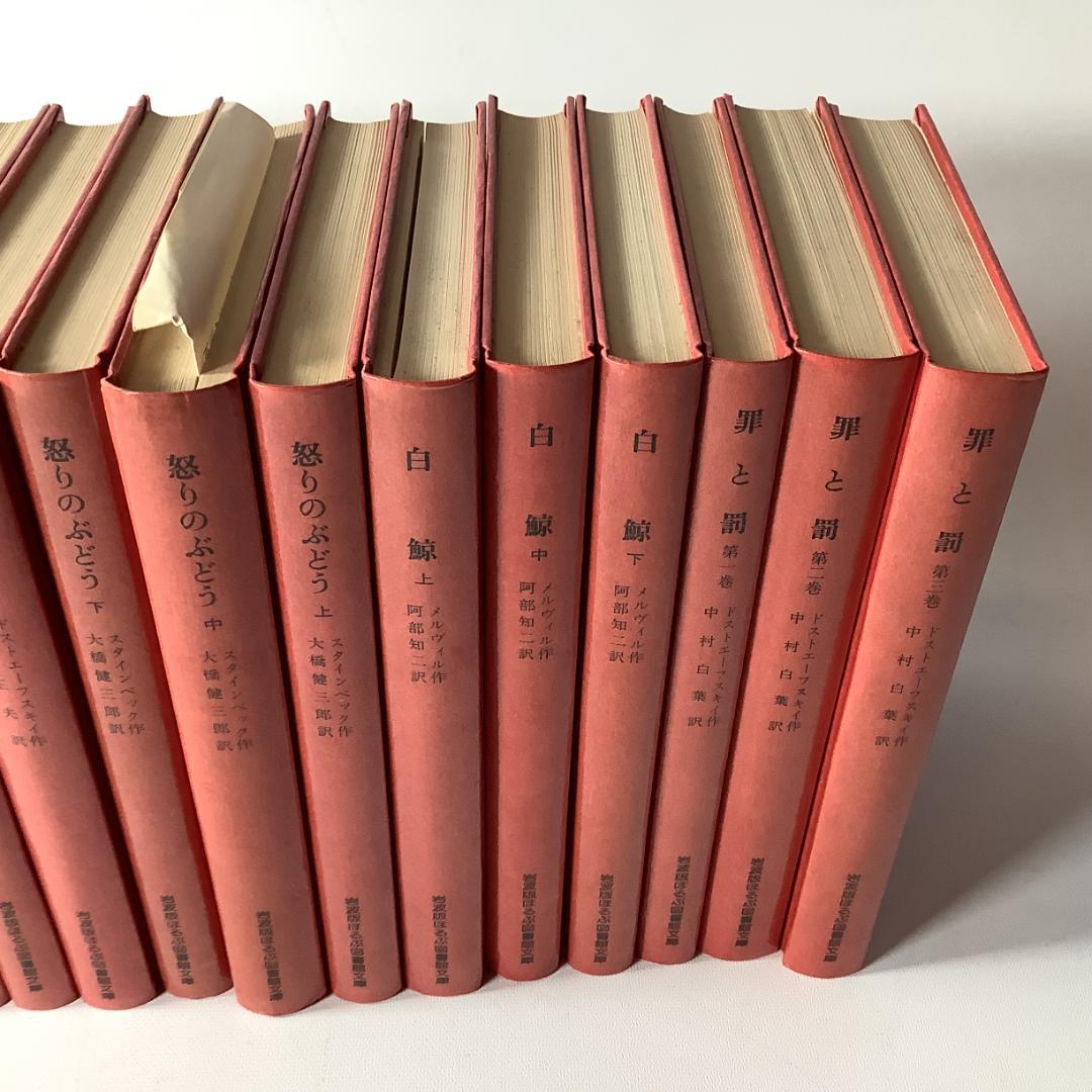 岩波版 ほるぷ図書館文庫 世界文学名作集 全61巻＋解説書／赤背表紙